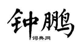 翁闓運鍾鵬楷書個性簽名怎么寫