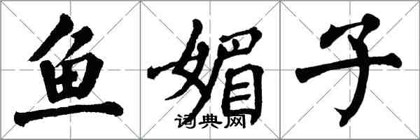 翁闓運魚媚子楷書怎么寫