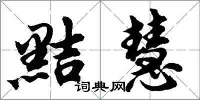 胡問遂黠慧行書怎么寫