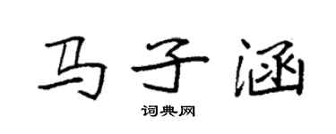 袁強馬子涵楷書個性簽名怎么寫