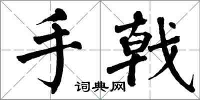 翁闓運手戟楷書怎么寫