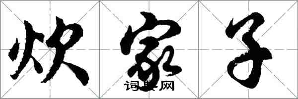 胡問遂炊家子行書怎么寫