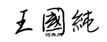 王正良王國純行書個性簽名怎么寫