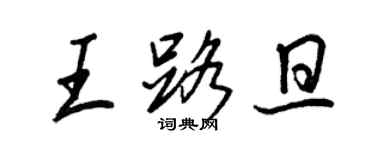 王正良王路旦行書個性簽名怎么寫