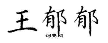 丁謙王鬱郁楷書個性簽名怎么寫