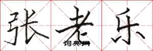駱恆光張老樂楷書怎么寫