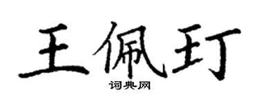 丁謙王佩玎楷書個性簽名怎么寫