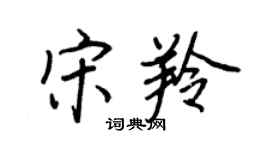 王正良宋羚行書個性簽名怎么寫