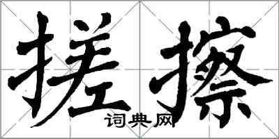 翁闓運搓擦楷書怎么寫