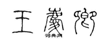 陳聲遠王慶卿篆書個性簽名怎么寫