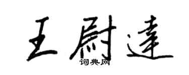 王正良王尉達行書個性簽名怎么寫