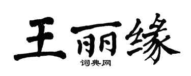 翁闓運王麗緣楷書個性簽名怎么寫
