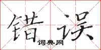 黃華生錯誤楷書怎么寫
