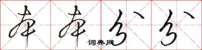 駱恆光本本分分草書怎么寫