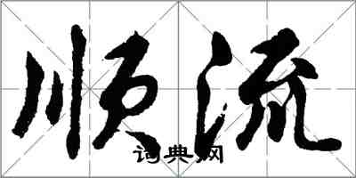 胡問遂順流行書怎么寫