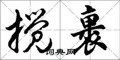 胡問遂攪裹行書怎么寫