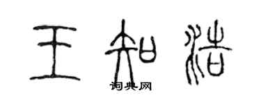 陳聲遠王知浩篆書個性簽名怎么寫