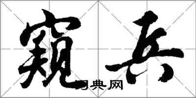 胡問遂窺兵行書怎么寫