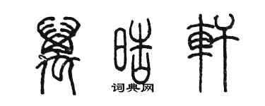 陳墨萬皓軒篆書個性簽名怎么寫