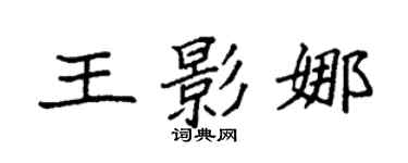 袁強王影娜楷書個性簽名怎么寫