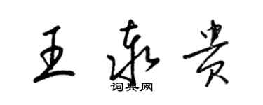 梁錦英王泰貴草書個性簽名怎么寫