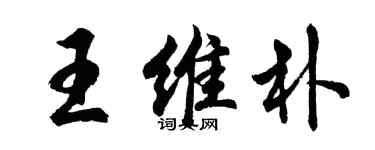 胡問遂王維朴行書個性簽名怎么寫