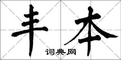 翁闓運豐本楷書怎么寫