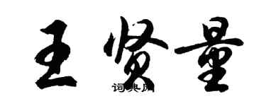 胡問遂王賢量行書個性簽名怎么寫