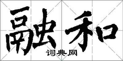 翁闓運融和楷書怎么寫