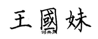 何伯昌王國妹楷書個性簽名怎么寫