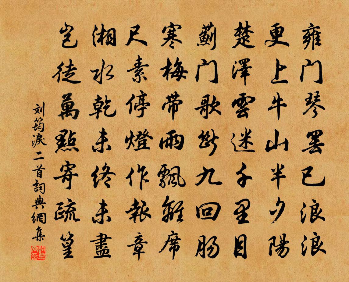 劉筠淚二首書法作品欣賞