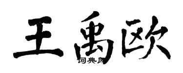 翁闓運王禹歐楷書個性簽名怎么寫