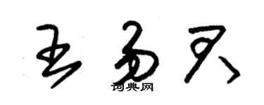 朱錫榮王易君草書個性簽名怎么寫