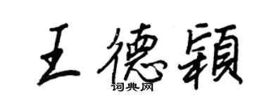 王正良王德穎行書個性簽名怎么寫