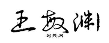 曾慶福王敏淵草書個性簽名怎么寫