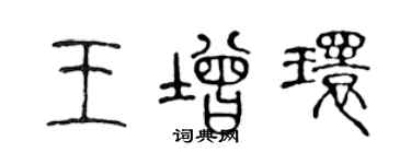 陳聲遠王增環篆書個性簽名怎么寫