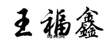 胡問遂王福鑫行書個性簽名怎么寫