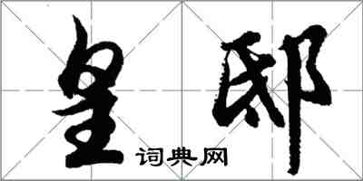 胡問遂皇邸行書怎么寫