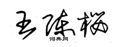 朱錫榮王陳櫻草書個性簽名怎么寫