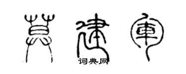 陳聲遠莫建軍篆書個性簽名怎么寫