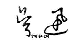 曾慶福吳迅草書個性簽名怎么寫