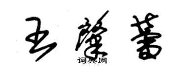 朱錫榮王肇蕾草書個性簽名怎么寫