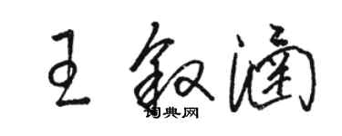 駱恆光王敘涵草書個性簽名怎么寫