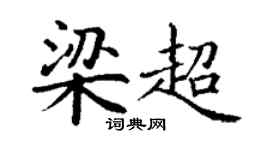 丁謙梁超楷書個性簽名怎么寫