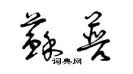 曾慶福蘇普草書個性簽名怎么寫