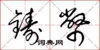 梁錦英鑄幣草書怎么寫