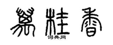 曾慶福萬桂香篆書個性簽名怎么寫