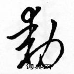 駱恆光寫的硬筆草書動