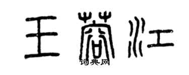 曾慶福王蓉江篆書個性簽名怎么寫