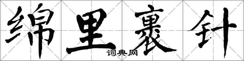 翁闓運綿里裹針楷書怎么寫